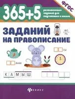 365 + 5 заданий на правописание - Сергей Зеленко - 2025 год