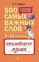 500 самых важных слов английского языка. 5-11 классы - Валерия Шахин - 2026 год
