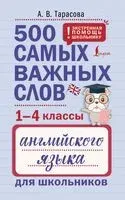500 самых важных слов английского языка для школьников. 1-4 классы - Анна Тарасова - 2026 год