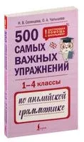 500 самых важных упражнений по английской грамматике. 1-4 классы - Наталья Селянцева, Ольга Чалышева - 2026 год