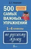 500 самых важных упражнений по русскому языку. 1-4 классы - Дарья Искрицкая - 2025 год