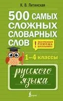 500 самых сложных словарных слов русского языка для школьников. 1-4 классы - Ксения Литинская - 2025 год