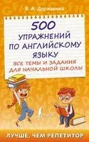 500 упражнений по английскому языку: все темы и задания для начальной школы - Виктория Державина - 2022 год