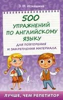 500 упражнений по английскому языку для повторения и закрепления материала - Зоя Игнашина - 2022 год