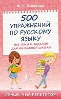 500 упражнений по русскому языку: все темы и задания для начальной школы - Филипп Алексеев - 2022 год