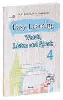 Easy Learning 4. Watch, Listen and Speak - Н. Кобысь, Н. Сафронова - 2020 год
