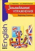 English Beginning Grammar - Марина Крижепольская, Елена Тимохина - 2014 год