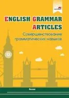 English Grammar. Articles. Совершенствование грамматических навыков - 2021 год