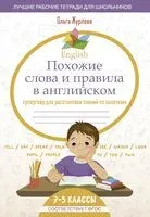 English Похожие слова и правила в английском. Супергайд для расстановки знаний по полочкам - Ольга Журлова - 2025 год