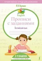 English. Прописи с заданиями. Английский язык. 3-4 класс - Юлия Акулкина - 2026 год