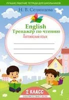English. Тренажёр по чтению. Английский язык. 2 класс - Наталья Селянцева - 2022 год