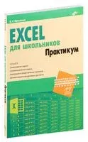 Excel для школьников. Практикум - Елена Крылова - 2022 год