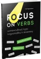 Focus on Verbs: английский язык. Грамматика. Интенсивный курс подготовки к экзамену - Пархамович Татьяна Васильевна - 2020 год