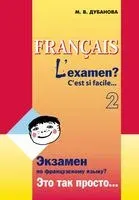 Francais. L`examen? C`est si facile... 2 - Марина Дубанова - 2009 год