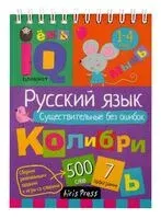 IQ блокнот. Русский язык. Существительные без ошибок. 1-4 класс - 2024 год