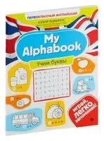 My Alphabook. Учим буквы - Юлия Чимирис - 2026 год
