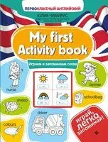 My first Activity book. Играем и запоминаем слова - Юлия Чимирис - 2026 год