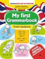 My first Grammarbook. Учим правила - Юлия Чимирис - 2026 год