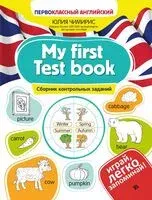 My first Test book: сборник контрольных заданий - Юлия Чимирис - 2026 год