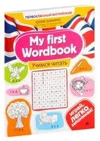 My first Wordbook. Учимся читать - Юлия Чимирис - 2026 год
