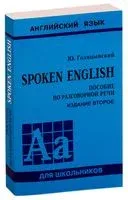 Spoken English. Пособие по разговорной речи - Юрий Голицынский - 2019 год