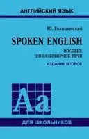Spoken English. Пособие по разговорной речи - Юрий Голицынский - 2020 год