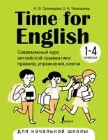 Time for English 1-4. Современный курс английской грамматики: правила, упражнения, ключи (для начальной школы) - Наталья Селянцева, Ольга Чалышева - 2025 год