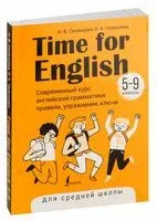 Time for English 5-9. Современный курс английской грамматики: правила, упражнения, ключи (для средней школы) - Наталья Селянцева, Ольга Чалышева - 2025 год