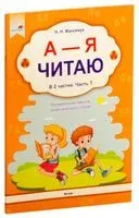 А – Я читаю! В 2 частях. Часть 1 - Н. Максимук - 2020 год