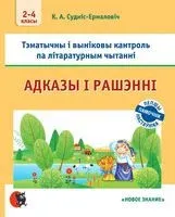 Адказы i рашэннi. Тэматычны i вынiковы кантроль па лiтаратурным чытаннi. 2-4 класы - К. Суднис-Ермолович - 2022 год