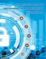 Актуальные вопросы обеспечения информационной безопасности - В. Арчаков - 2022 год