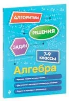 Алгебра. 7-9 классы - Татьяна Виноградова - 2026 год