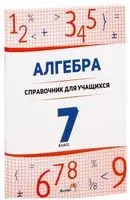 Алгебра. 7 класс: справочник для учащихся - 2023 год