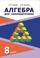 Алгебра для самоподготовки. 8 класс - Алла Солтан, Геннадий Солтан - 2023 год