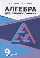 Алгебра для самоподготовки. 9 класс - 2023 год