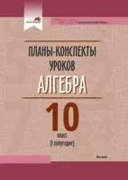 Алгебра. Планы-конспекты уроков. 10 класс (I полугодие) - Е. Герасименок, Т. Туровец - 2023 год