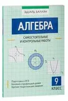 Алгебра. Самостоятельные и контрольные работы. 9 класс - Эдуард Балаян - 2024 год