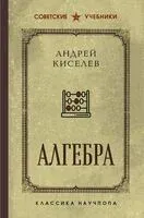 Алгебра. Учебник для 6-7 классов - Андрей Киселев - 2025 год