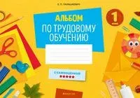 Альбом по трудовому обучению - Е. Палашкевич - 2024 год