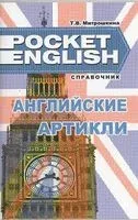Английские артикли. Справочник - 2018 год
