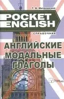 Английские модальные глаголы. Справочник - 2019 год