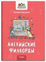Английские филворды. 1 класс - Евгения Бахурова - 2026 год