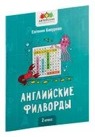 Английские филворды. 2 класс - Евгения Бахурова - 2024 год