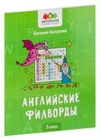 Английские филворды. 3 класс - Евгения Бахурова - 2025 год