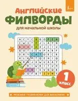 Английские филворды для начальной школы. 1 класс - 2026 год