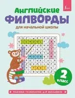 Английские филворды для начальной школы. 2 класс - 2026 год