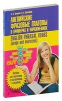Английские фразовые глаголы в примерах и упражнениях. Пособие для подготовки к централизованному тестированию - 2020 год