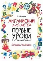 Английский для детей. Первые уроки в играх и картинках - Татьяна Беляцкая