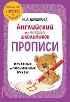 Английский для младших школьников. Прописи - И. Шишкова - 2025 год