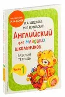 Английский для младших школьников. Рабочая тетрадь. Часть 1 - И. Шишкова - 2025 год